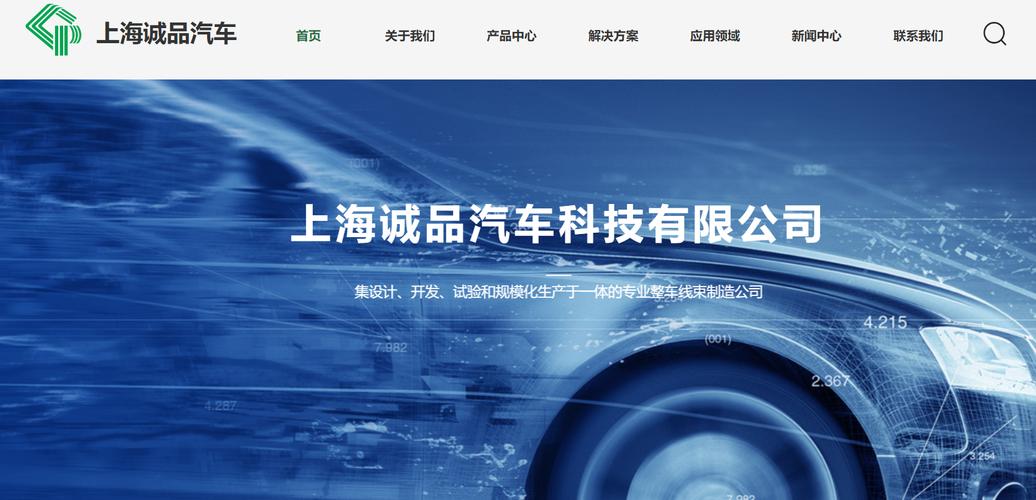 上海诚品汽车科技2025年网站改版案例 数字化重构如何驱动品牌全球化与获客提效