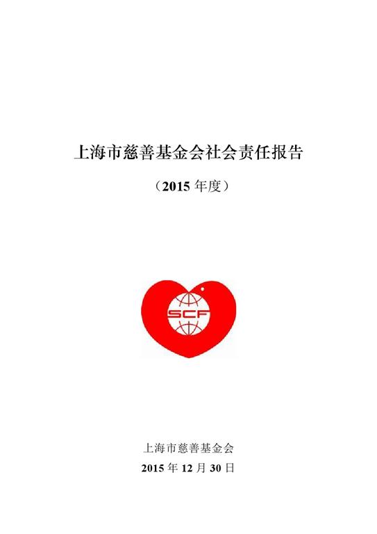 上海市慈善基金会2015年度社会责任报告书  Transparency and Impact